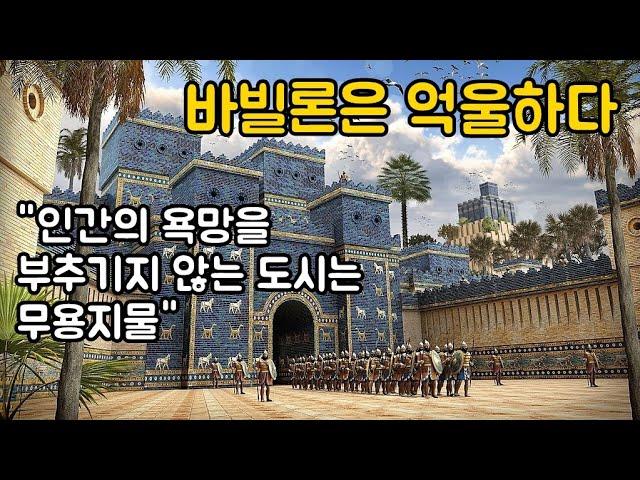 바빌론은 억울하다 / 인류 역사상 첫 메트로폴리스였던 바빌론의 ‘위대한 도시’ 이야기