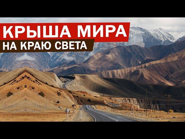 ЭКСКЛЮЗИВ: КРЫША МИРА - как живут люди? Жизнь на Памире | Как живут люди на Памирском тракте