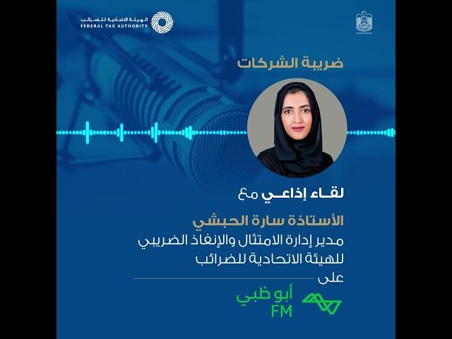 مقابلة مع الأستاذة سارة الحبشي، عبر برنامج “استوديو واحد - إذاعة أبوظبي" حول ضريبة الشركات