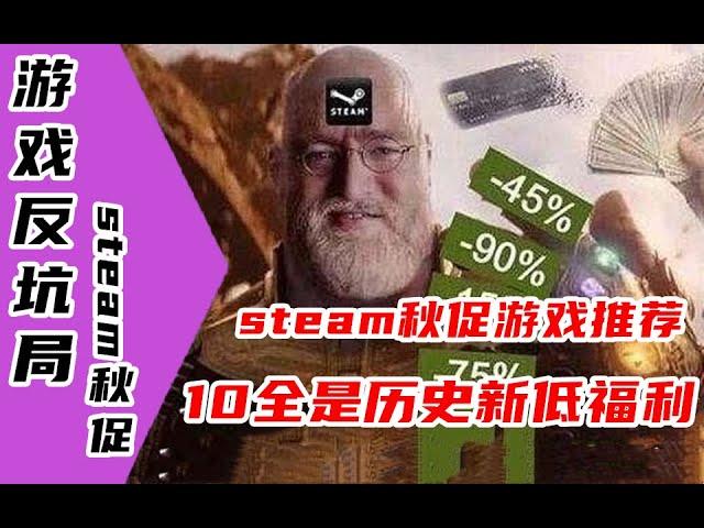 【游戏反坑局】steam2020年秋促游戏大推荐，通通历史新低价格