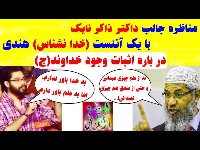 مناظره داکتر ذاکر نایک با یک آتئست هندی معتقد به ساینس در باره اثبات وجود خداوند