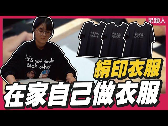 【絹印衣服】自己的衣服自己做～網版印刷動手DIY超簡單｜呆頑人｜呆頑我當家