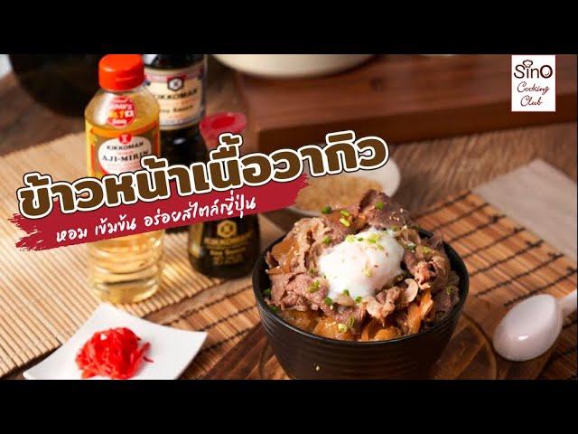 [แจกสูตร] ข้าวหน้าเนื้อวากิว | Kikkoman