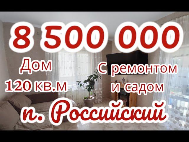 Дом в Краснодаре с ремонтом и садом за 8,5 млн.  8-999-632-92-48, 89615091575 #домакраснодар #дом