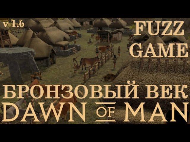 DAWN OF MAN - БРОНЗОВЫЙ ВЕК 1.6