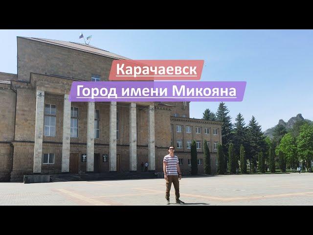 Карачаевск, Карачаево-Черкесская Республика, Россия | Город имени Микояна