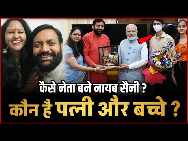 Who is Haryana New Chief Minister Nayab Singh Saini | Nayab Saini wife | Nayab Saini Children's