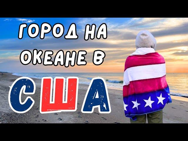 Города на океане в США. Штат Северная Каролина.