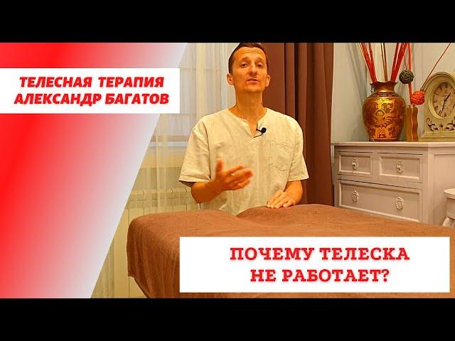 Телесная терапия. Телесно ориентированная психотерапия. Телеска