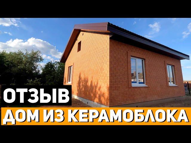 Отзыв на ДОМ из КЕРАМОБЛОКА от СК Церта / Строительство Домов под Ключ в Саратове #домподключ