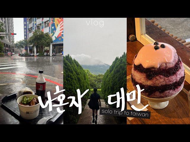 나혼자 대만여행vlog황금코스! 내가 대만에서 제일 좋아하는 곳 • 단수이,홍마오청,시먼딩,샴푸마사지,일갑자찬음,대만맛집 - 대만(4)끝