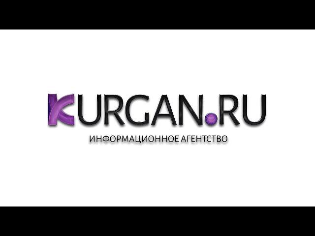 Новости KURGAN.RU от 2 июня 2021 года