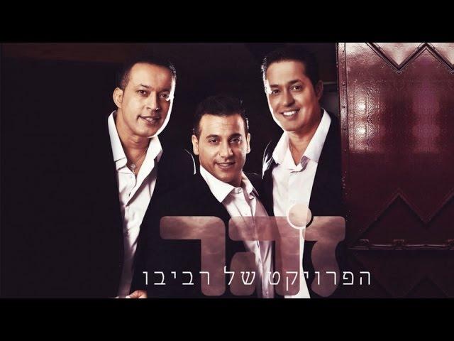 הפרויקט של רביבו - זהר | האלבום המלא The Revivo Project - Zohar