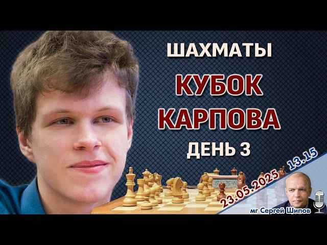 Непомнящий, Грищук, Дубов, Ниманн  Кубок Карпова. День 3 ⏰ 23 мая, 13.15  Сергей Шипов  Шахматы
