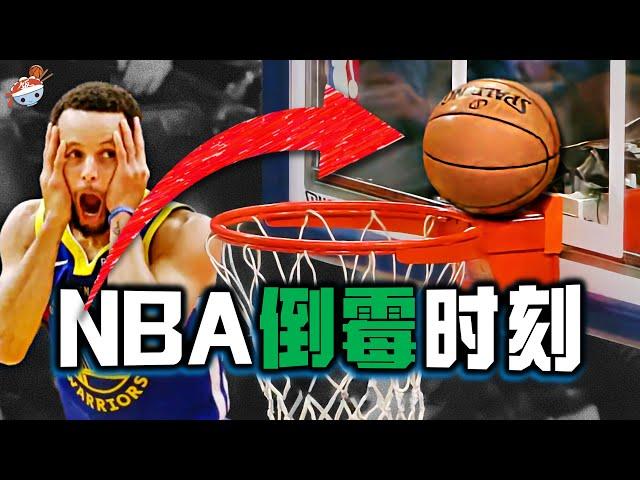 【冷飯說】盤點NBA那些「0%運氣」瞬間 ：我是誰，我在哪？裁判也是高危險職業！