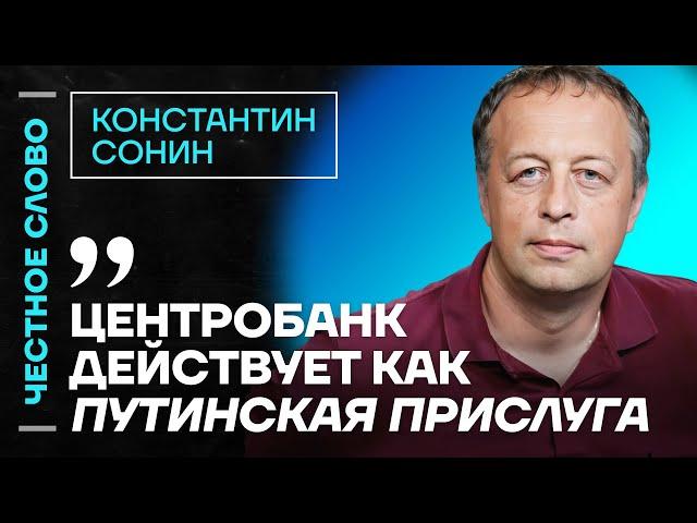 Сонин про кризис в экономике, ошибки Центробанка и реальную инфляцию Честное слово с Сониным