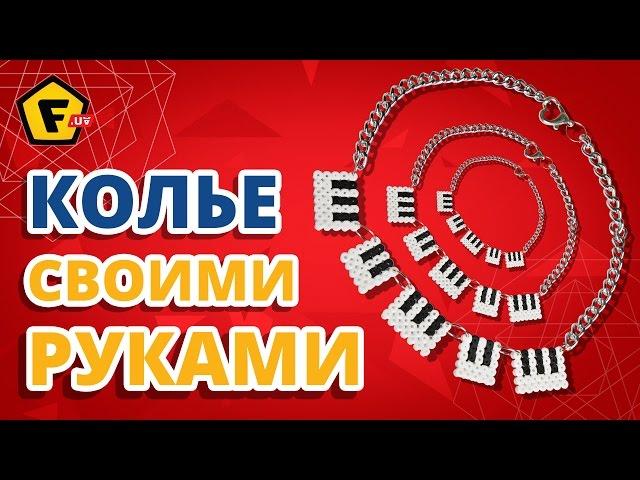 КАК СДЕЛАТЬ КОЛЬЕ  DIY украшения  Бижутерия своими руками  Термомозаика схемы и поделки