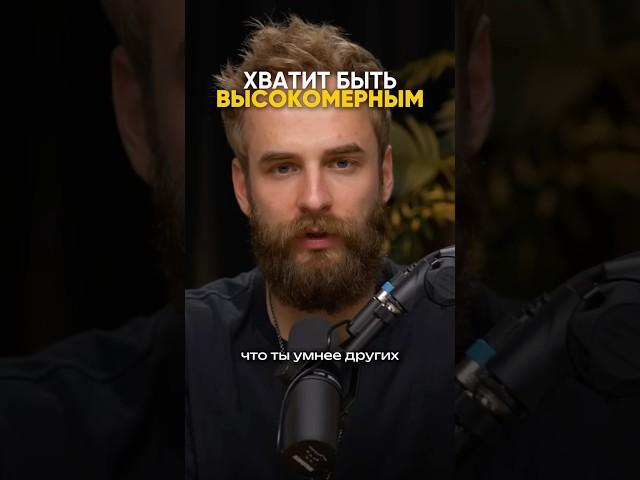 Перестань быть высокомерным. Смотри на канале Соколовский | Мысли вслух #соколовский #мысливслух