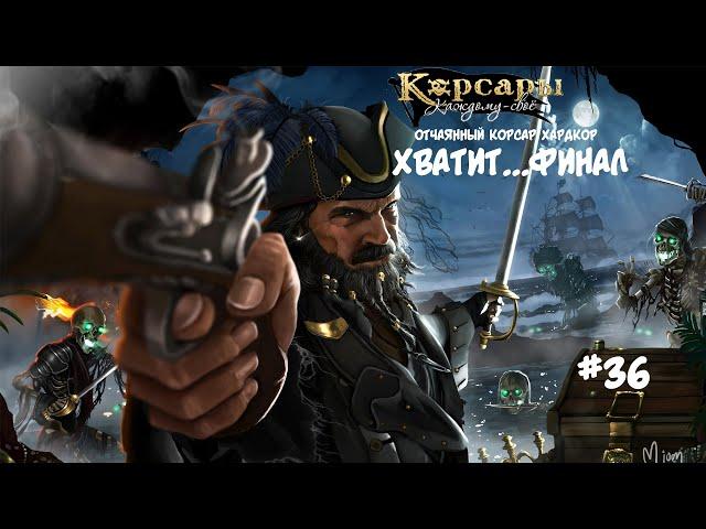 Корсары: Каждому свое. Стрелок отчаянный корсар. Хардкор #36 Переродился только Шарль