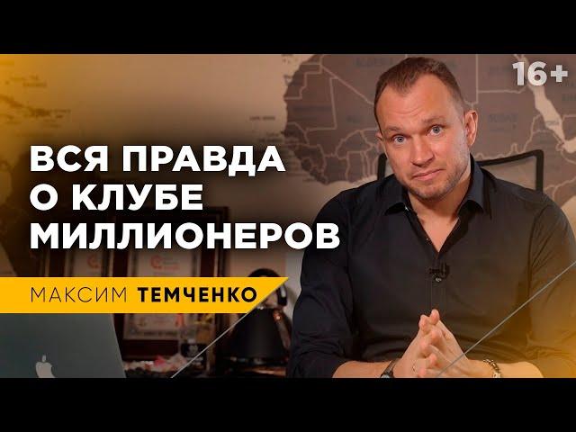 Почему нужно идти в Клуб Миллионеров? Как стать миллионером? //16+