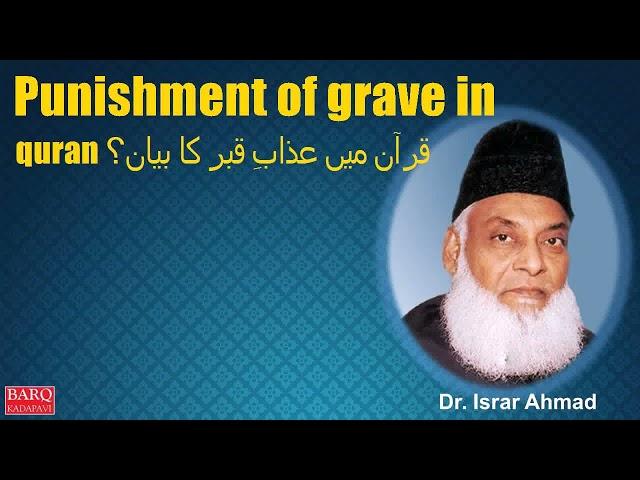 Punishment of grave in quran  قرآن میں عذابِ قبر کا بیان؟