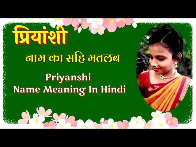 प्रियांशी नाम का अर्थ/ Priyanshi Name Meaning In Hindi/Baby Girl Names@poonam_creation