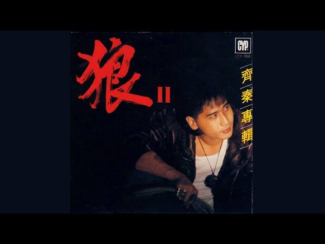 齊秦 - 價值 (Audio)