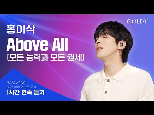 [1시간 찬양] 홍이삭- 'Above All(모든 능력과 모든 권세)' 찬양 연속듣기ㅣ#GOLDY #골디 #ccm #찬양