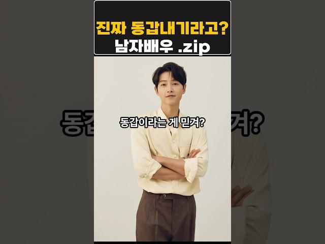 진짜 동갑맞아??안믿기는 남자배우.zip