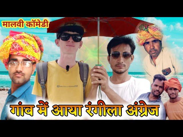 अंग्रेज ने लिए गांव में मजे Part- 1 || malwa ki comedy ॥@MalwakiDesiComedy