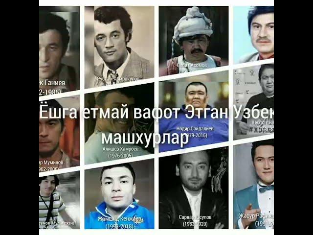 40 Ёшга етмасдан  вафот Этган Узбек машхурлар