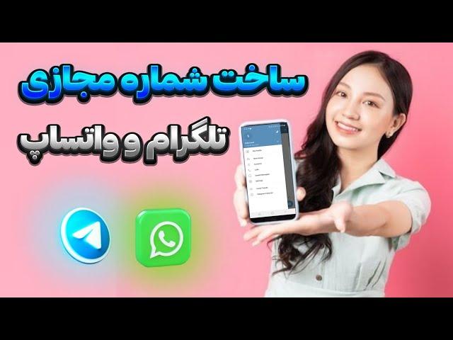 آموزش ساخت شماره مجازی تلگرام و واتساپ