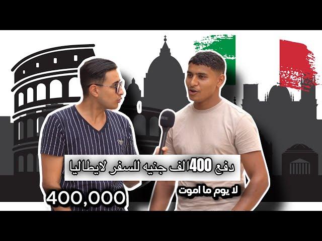 دفع 400الف جنيه وقعد 9شهور في الطريق ل ايطاليا