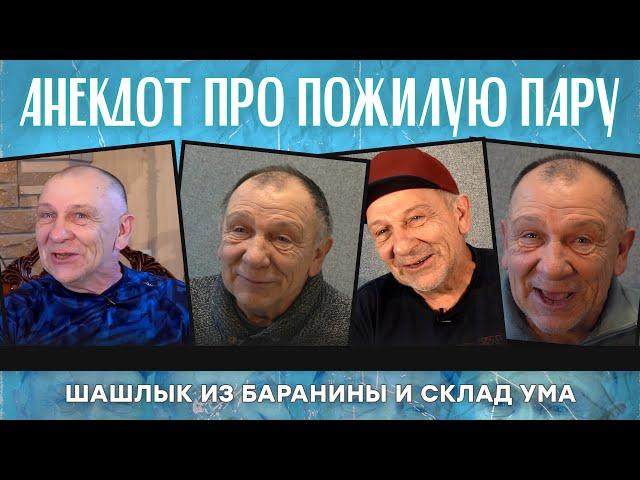 Анекдот про пожилую пару, шашлык из баранины и склад ума