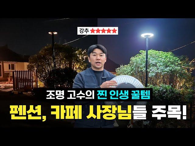 삶의 질 수직상승 인생 꿀템 조명 추천｜사장님들 안보면 후회하실 거에요! #태양광가로등 #태양광조명 #인생템 #펜션