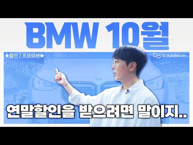 "10월달 계약 안하면 할인도 없다!?" 520i 최대프로모션, X5, X6, X7 재고확인하세요! BMW 10월 프로모션/전국재고현황