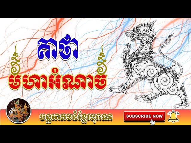 គាថាមហាអំណាច | មន្តអាគមន៍ខ្មែរបុរាណ | Khmer Old Magic