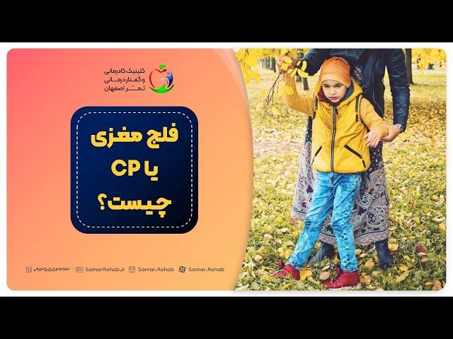 فلج مغزی یا CP (Cerebral palsy) چیست؟