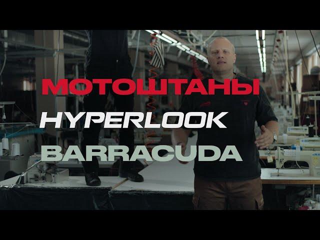 Мотоштаны Hyperlook Barracuda. Видеообзор с производства