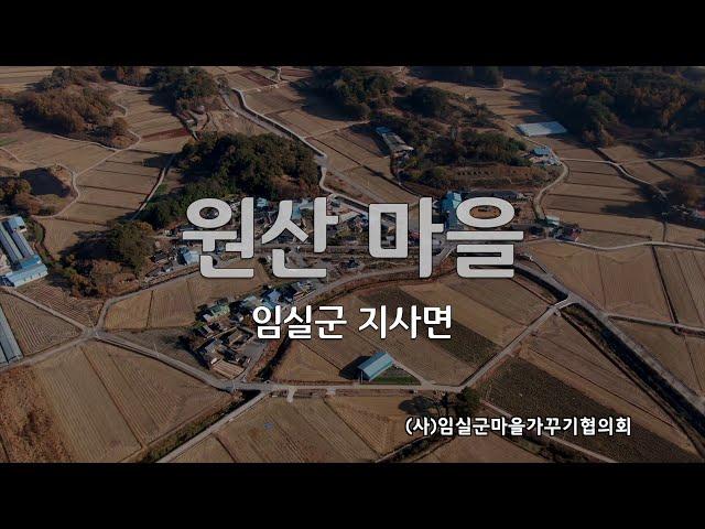 임실군 지사면 원산마을