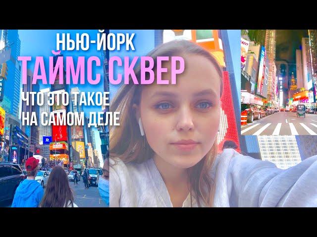 КАКОЙ НЬЮ-ЙОРК В РЕАЛЬНОСТИ? | Что такое Таймс Сквер на самом деле?