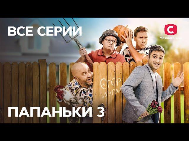 Сериал Папаньки 3 сезон: все серии подряд | СМОТРЕТЬ ОНЛАЙН | ЛУЧШАЯ КОМЕДИЯ 2021 | ТОП СЕРИАЛ 2021