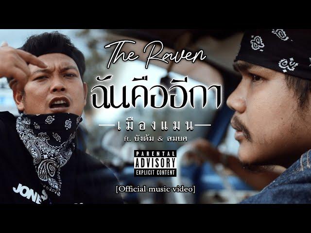 เมืองแมน - ฉันคืออีกา ft.ยังต้ม/สมยศ【OFFICIAL MUSIC VIDEO】