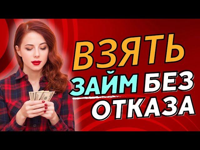 Взять займ без отказа | Микрозаймы онлайн без отказа #взятьзаймбезотказа #микрозаймыонлайнбезотказа