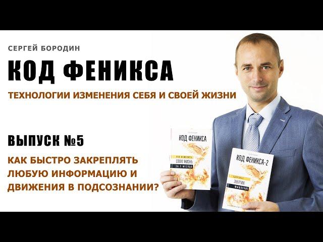 Как быстро закреплять любую информацию и движения в подсознании?