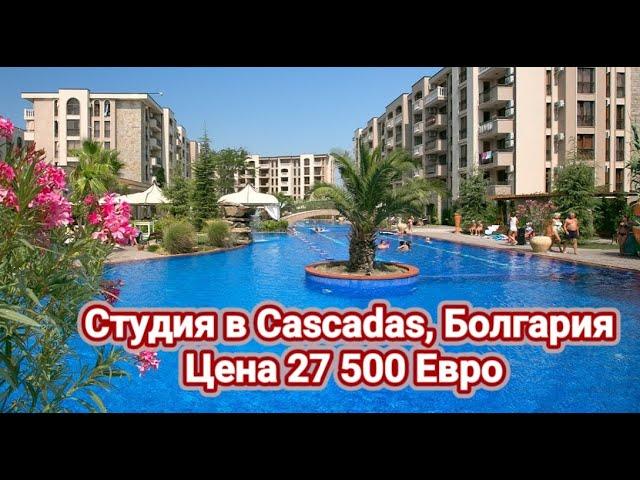 Недвижимость в Болгарии. Студия в Cascadas, Болгария Цена 27 500 Евро