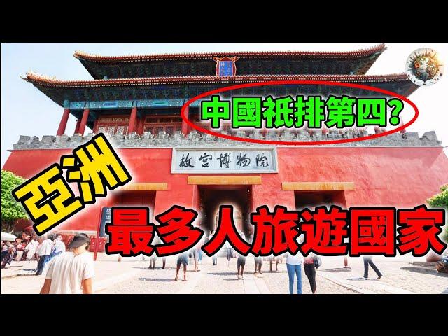 亞洲十大最多人旅遊的國家Top10，你去過哪個國家？ | #亞洲旅遊 #旅遊 #國家 #最多人旅遊 #人氣國家 #世界十大 #top10 #科普