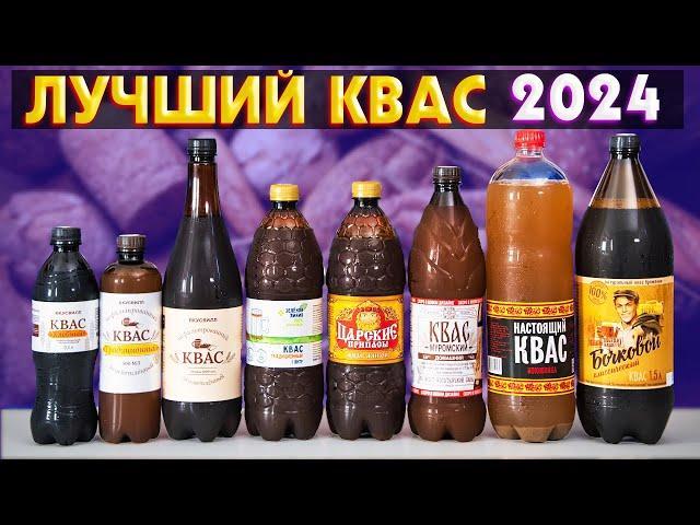 КВАС - ВЫБРАЛ ЛУЧШИЙ В 2024