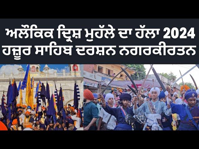 ਅਲੌਕਿਕ ਨਜ਼ਾਰਾ ਮੁਹੱਲਾ 2024 ਹਜ਼ੂਰ ਸਾਹਿਬ ਦਰਸ਼ਨ ਨਗਰਕੀਰਤਨ