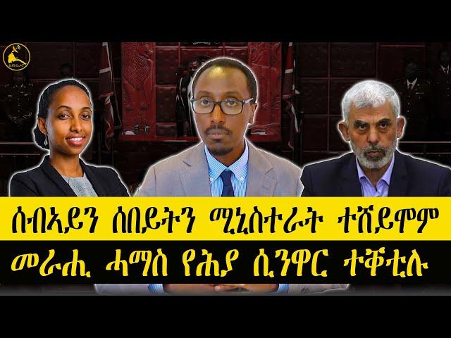 ERISAT: #news ~ ዜና || ሓደስቲ ሚኒስተራት ኢትዮጵያ | መራሒ ሓማስ፡ የሕያ ሲንዋር፡ ተቐቲሉ